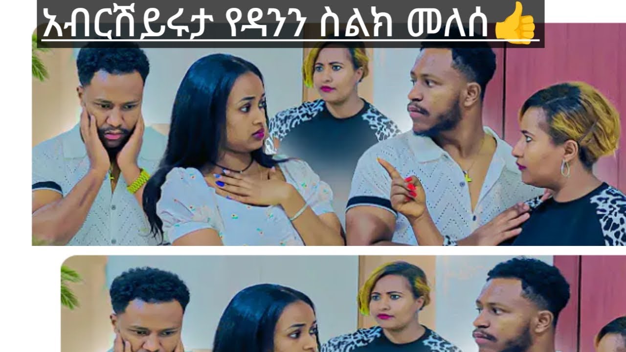 አብርሽ የሩታን የዳንን ስልክ መለሰ👍🙏የሰው ልክ ቡዜ ሩታን ሰደብቻት አብርሽ ደነገጠ