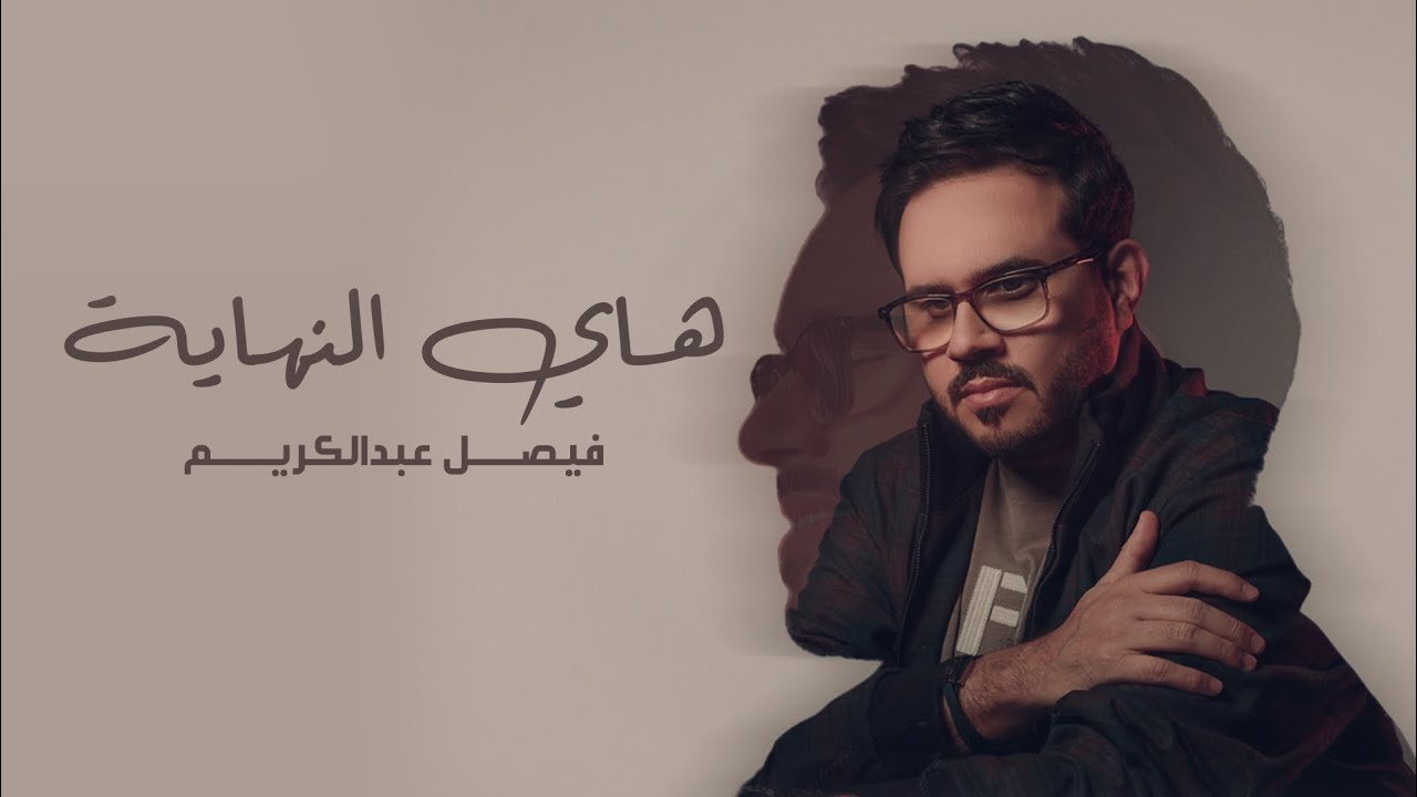 هاي النهاية | فيصل عبدالكريم | نسخة HQ