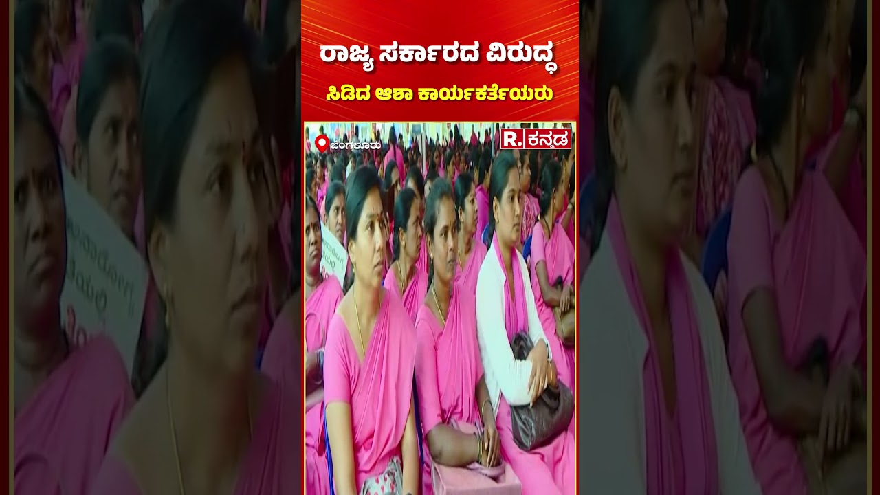 Asha Workers Protest: Asha workers protest against the state government | Congress Govt | Bengaluru