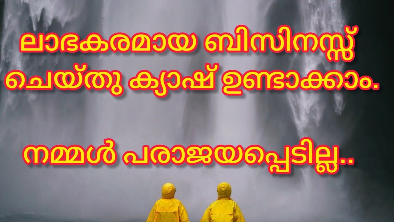 ലാഭകരമായ ബിസിനസ്സ് ചെയ്തു ക്യാഷ് ഉണ്ടാക്കാം/Profitable Business/Malayalam Video/@ljtips4378 