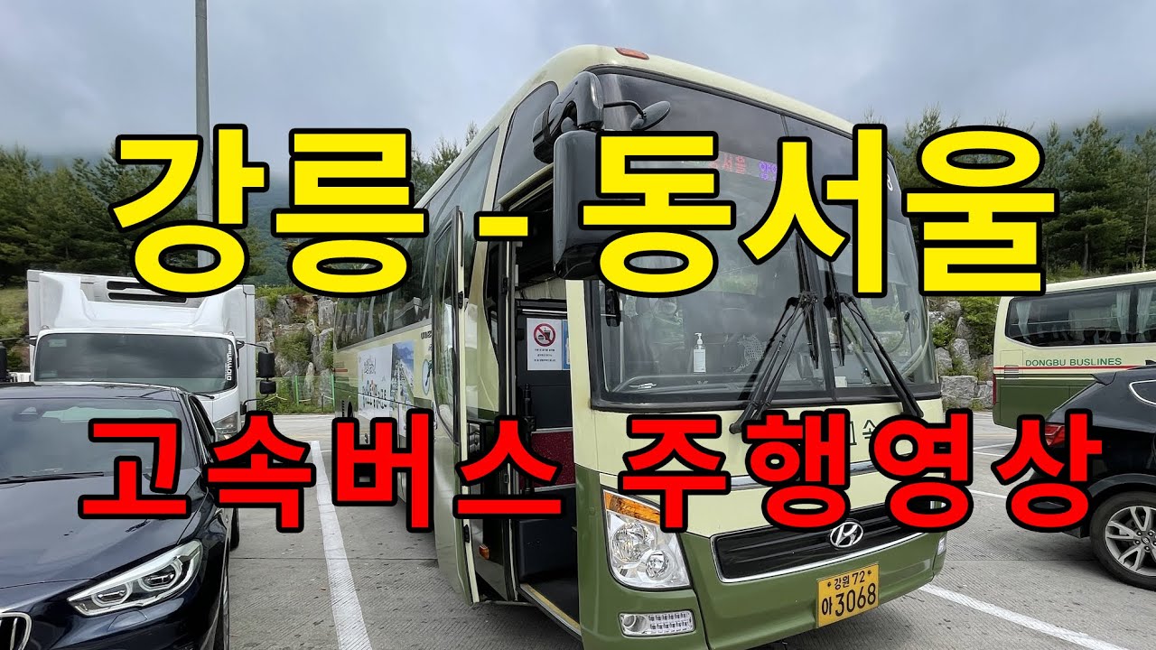 [4K] 고속버스 주행영상 (강릉 - 동서울)