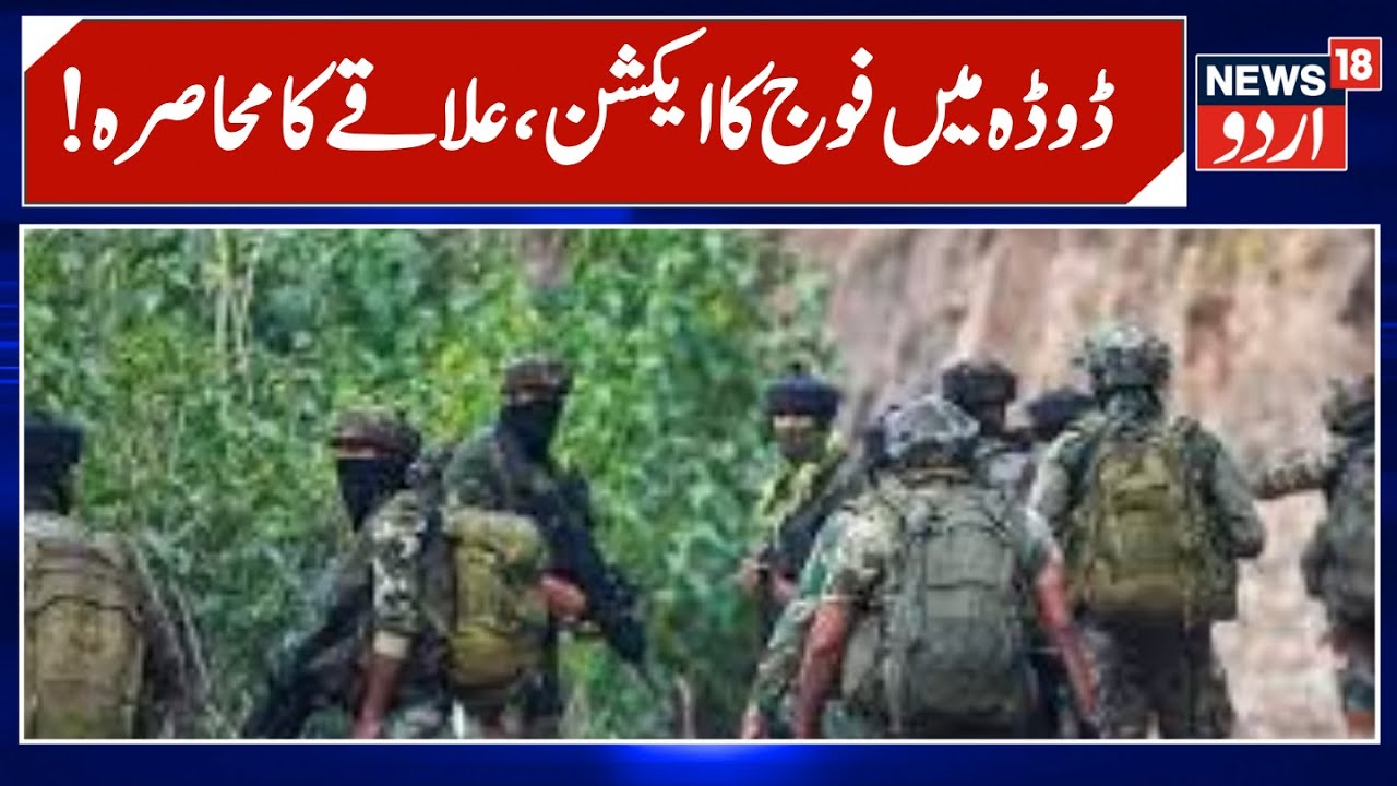Kashmir News | ڈوڈہ میں فوج کا بڑا آپریشن ، ہر طرف چوکسی |Search Operation | Terrorist |News18Urdu