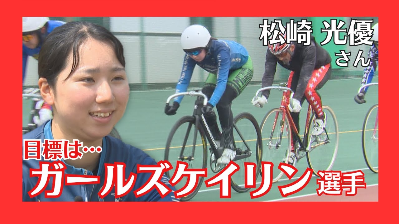 夢の“ガールズケイリン”に挑む18歳…養成所での訓練に向けて練習に励む松崎光優選手の思いに迫る