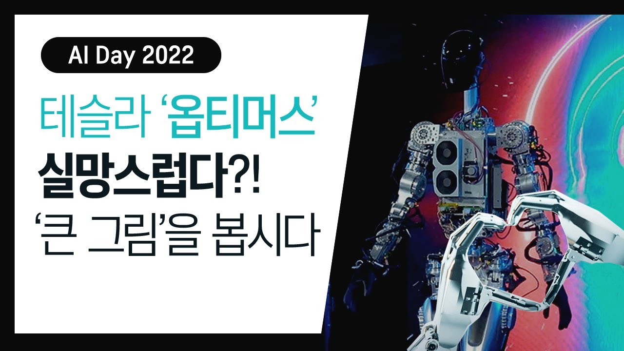 테슬라가 굳이 완성도 낮은 로봇을 선보인 이유｜2022 AI데이 리뷰