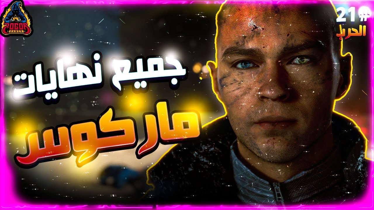 ايه الى هيحصل لو ! #21 / جميع نهايات ماركوس (الحرب)🤖 detroit become human / ديترويت