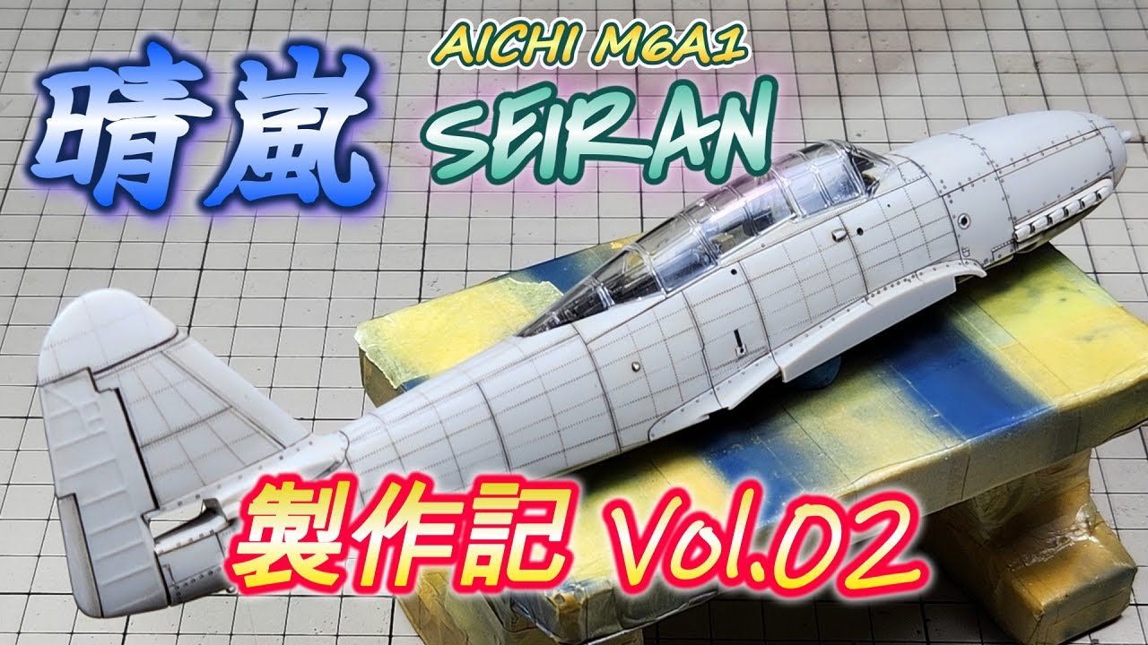 【晴嵐 Vol.02】TAMIYA 1/48 M6A1 SEIRAN 製作記【TORA MODEL】