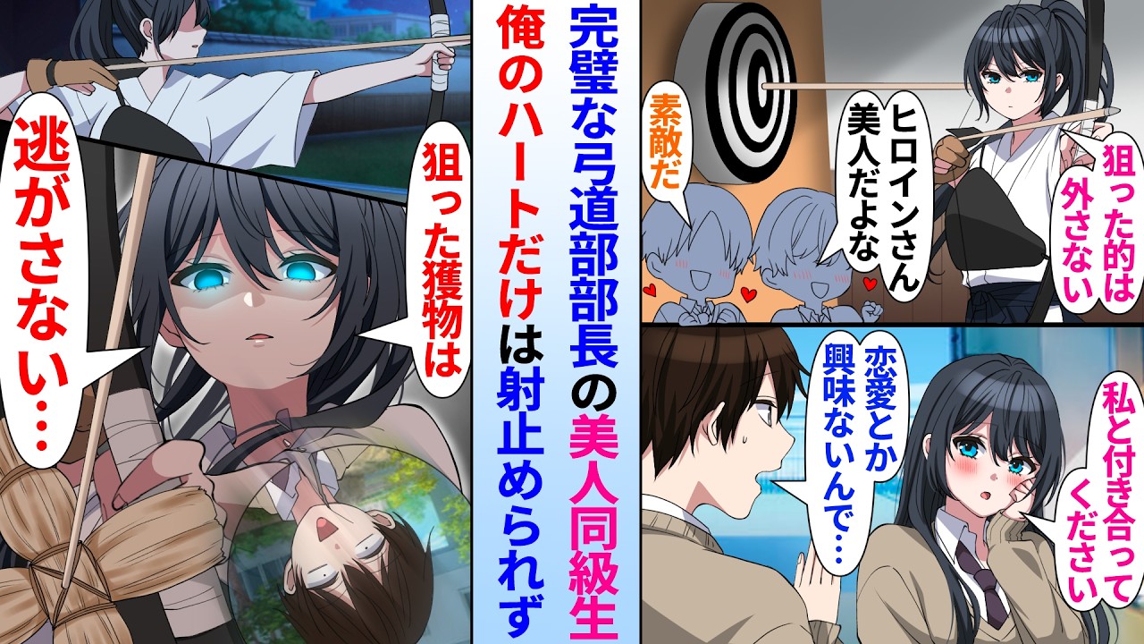 【漫画】「狙った的は逃がさない」何でもできる完璧な美人弓道部部長に告白された俺。「恋愛は興味ない」と告白を断ったら…美人弓道部部長「狙った獲物は逃がさない…」藁人形を打ち抜いていた
