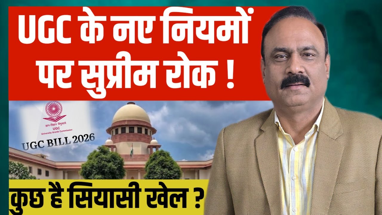 UGC के नए नियमों पर सुप्रीम रोक, कुछ है सियासी खेल  ? || Rajeev Ranjan 