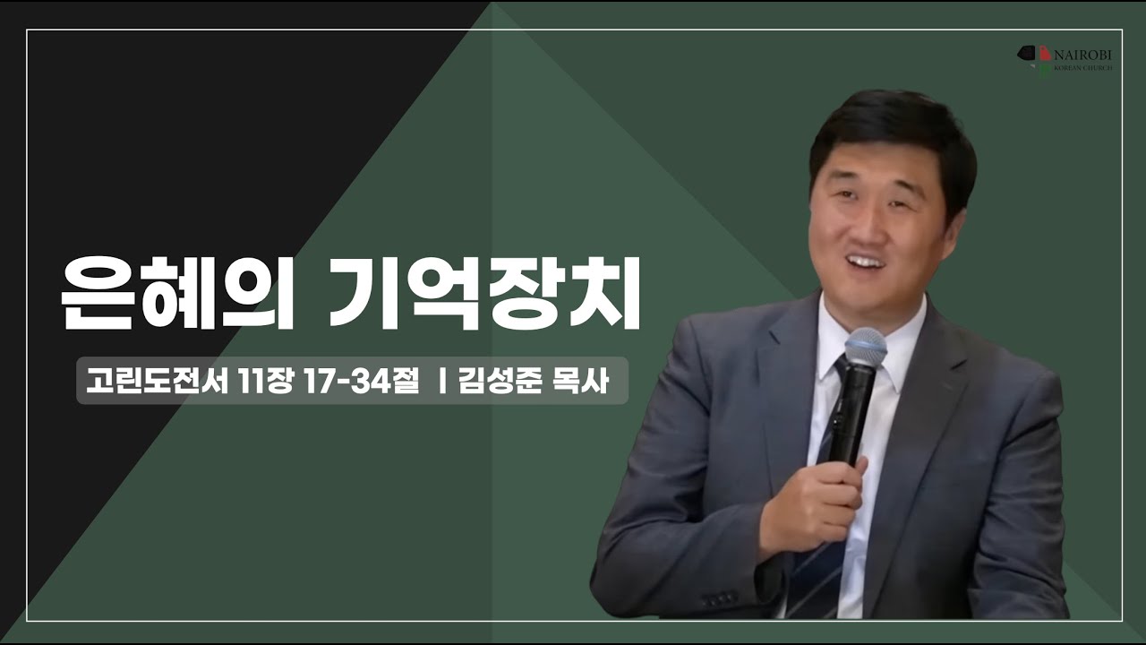 [0129 주일예배 - 김성준 목사] 은혜의 기억장치