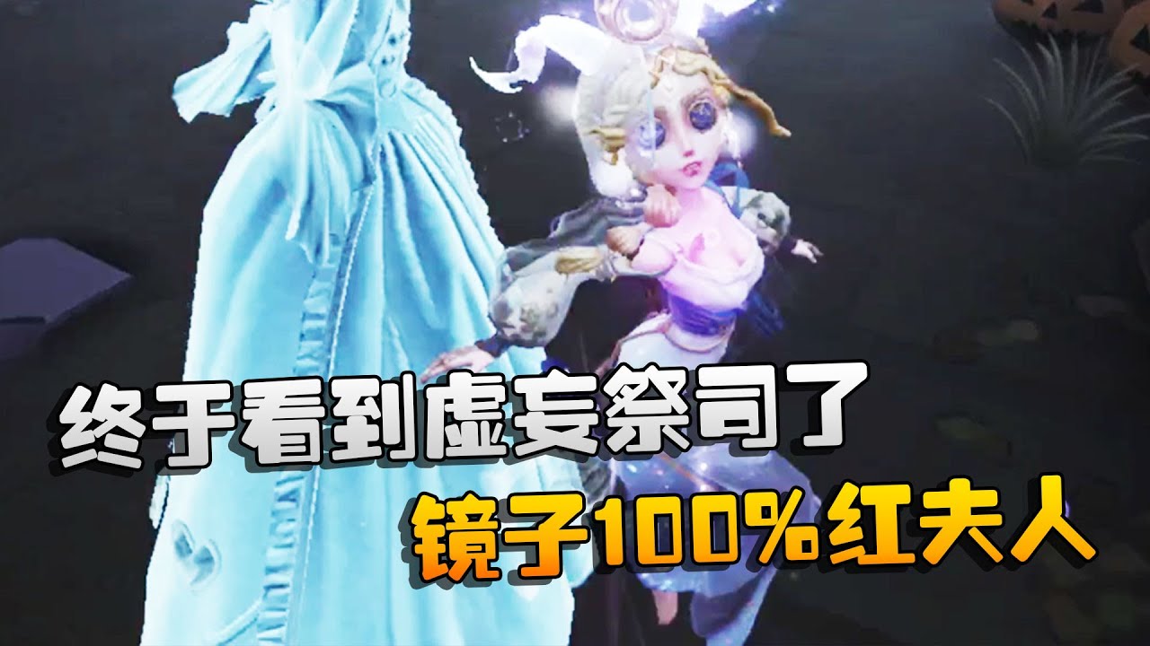 第五人格：大帅观战：终于看到虚妄祭司了！镜子100%红夫人 | Identity V | アイデンティティV