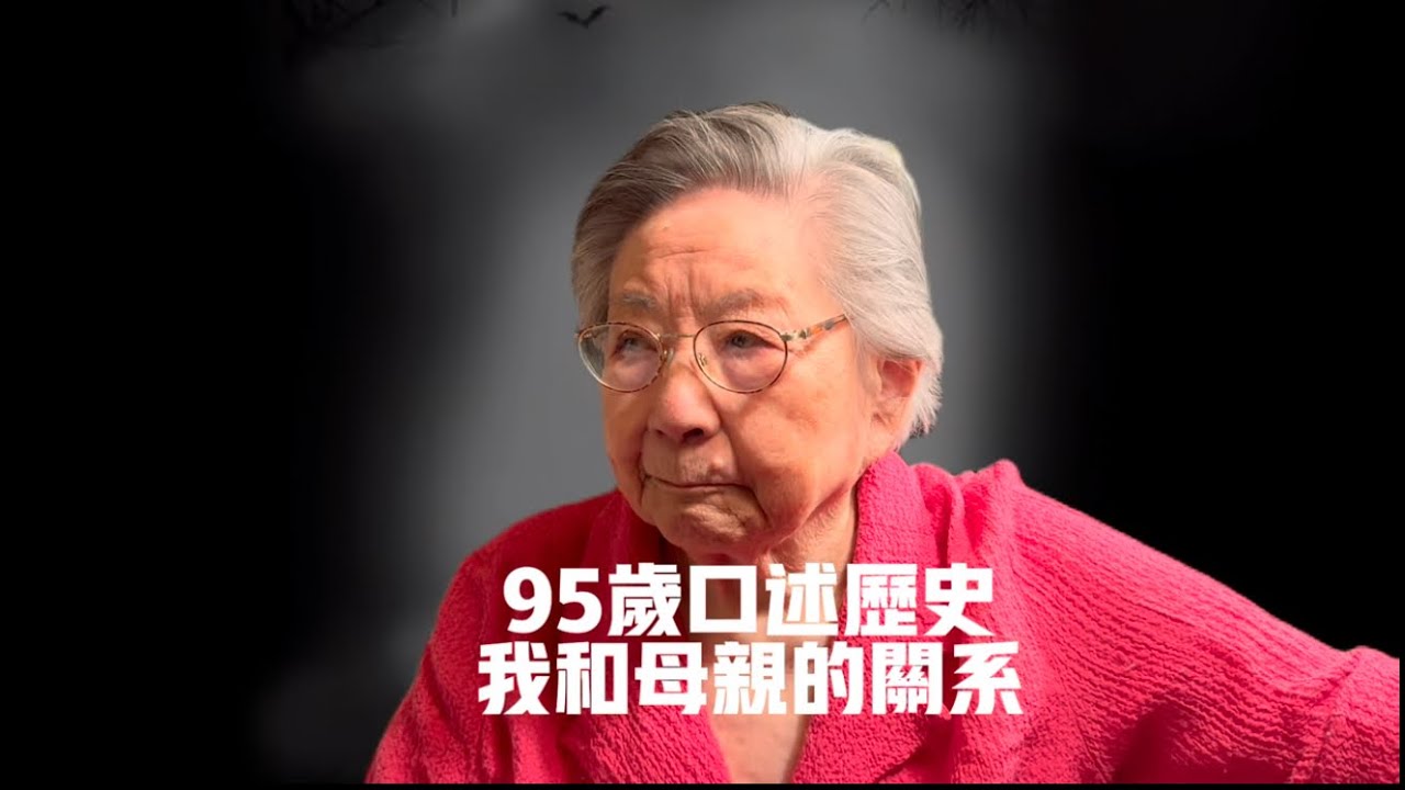 96歲母親口述歷史/滬上母女的愛恨情仇/民國上海/老上海/上海往事
