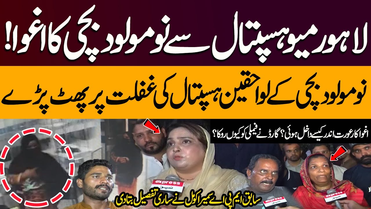 Newborn Baby Missing from Lahore Mayo Hospital | Family Questions Hospital Security |Lahore Incident