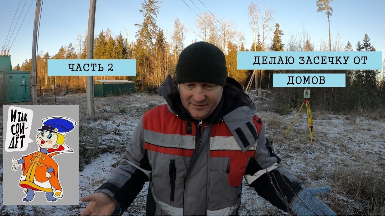И ТАК СОЙДЁТ ЧАСТЬ 2.  РАЗБИВКА ОТ СУЩЕСТВУЮЩИХ СТРОЕНИЙ