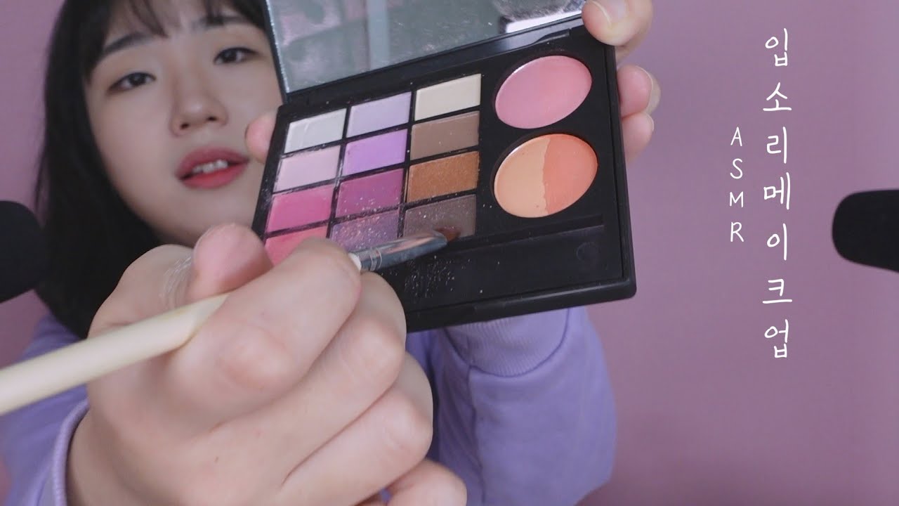 메이크업 ASMRㅣ살살 녹는 입소리로 하는 메이크업으로 잠들기ㅣ시각적 팅글 보장ㅣMouth SoundsㅣMakeup sound