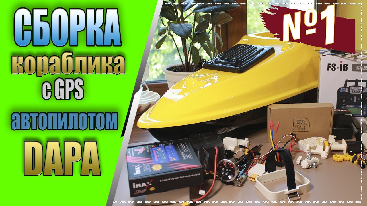 Сборка карпового кораблика с GPS автопилотом DAPA часть - №1