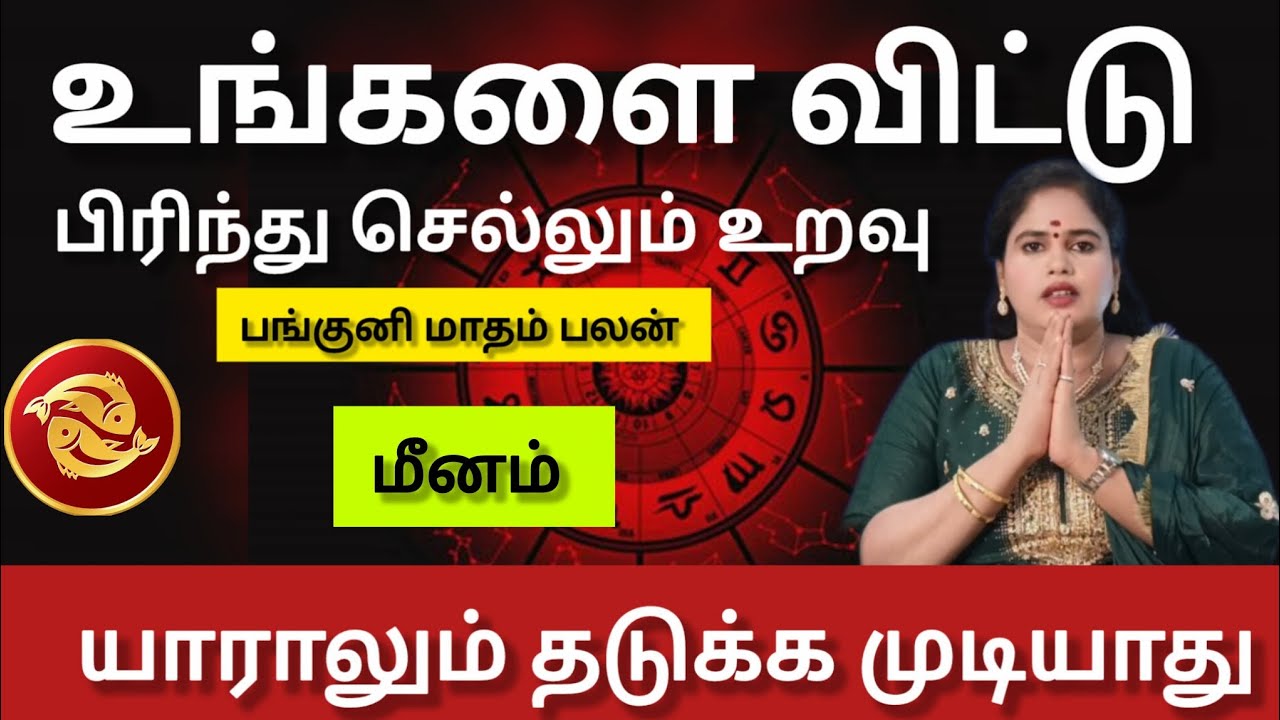 மீனம் - நடக்காத ஒன்று நடக்க போகுது | Panguni matham rasi palan 2026 - meenam 