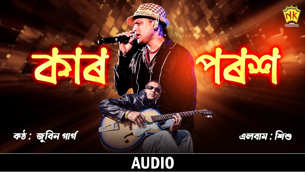 Kar Porosh (Audio) | Sishu | Zubeen Garg | Assamese Song | NK Production
