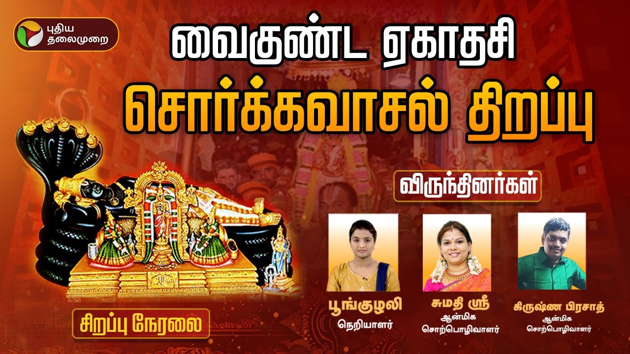 🔴LIVE: வைகுண்ட ஏகாதசி - சொர்க்கவாசல் திறப்பு 2025.. சிறப்பு நேரலை | Srirangam | Trichy | PTD