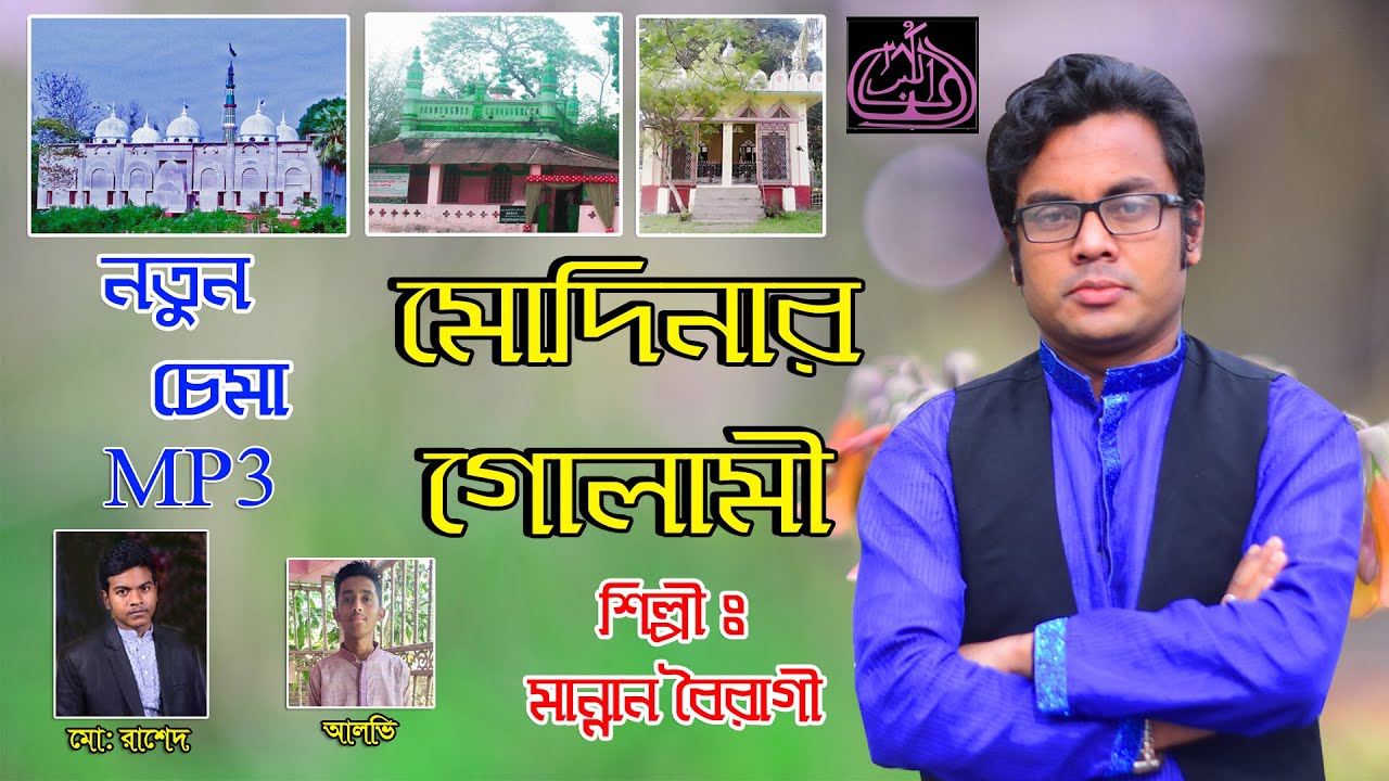 নতুন চেমা | মোদিনার গোলামী | মান্নান বৈরাগী | BD Vandari Song | Sama