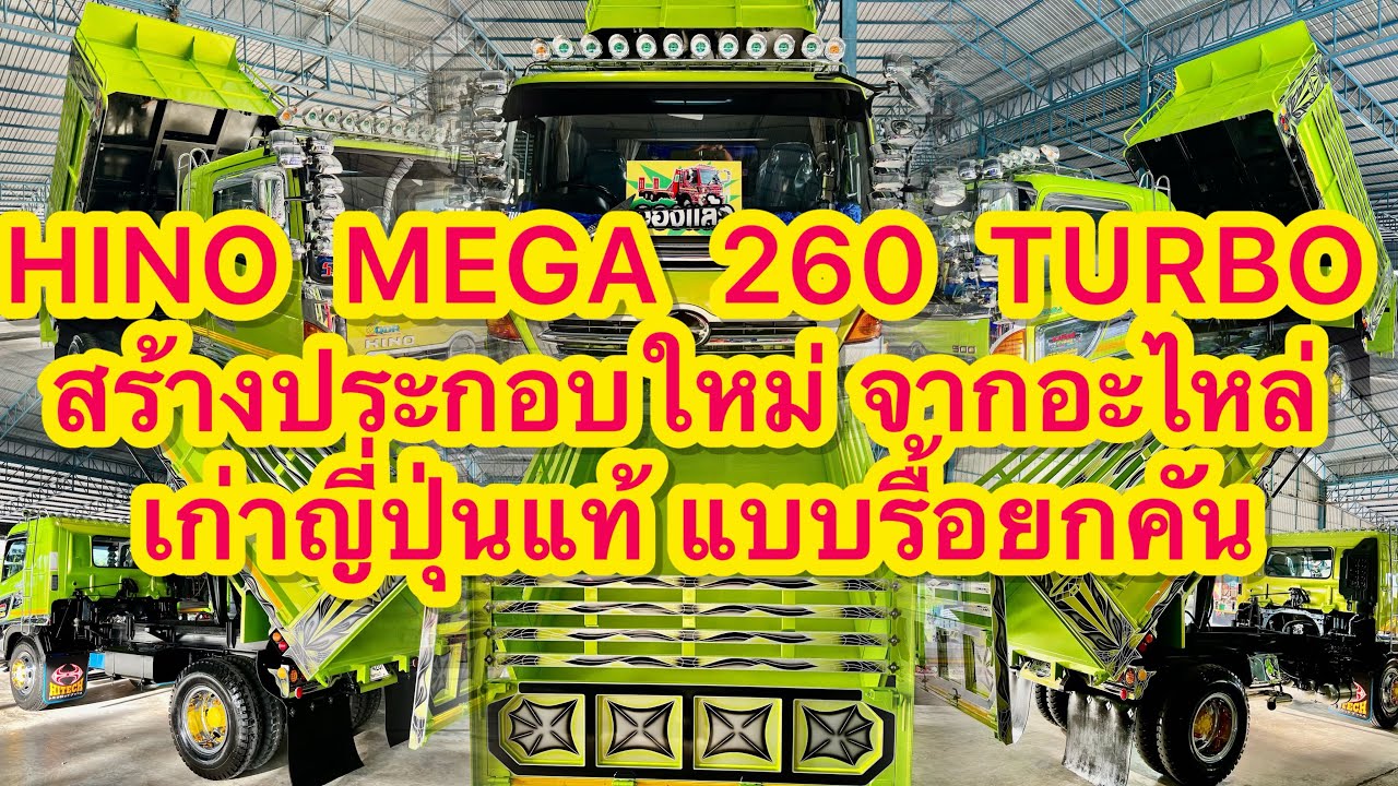 ☣️HINO MEGA 260 TURBO สร้างประกอบใหม่ จากอะไหล่ เก่าญี่ปุ่นแท้ แบบรื้อยกคัน☣️|EP.372|ส.บริสุทธิ์