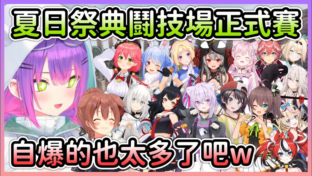 【夏日祭典】鬪技場明明是緊張刺激的單挑對決，卻有一堆成員PON到自爆w【兎田ぺこら/兔田佩克拉×常闇トワ/常闇永遠×戌神ころね/戌神沁音】【Hololive中文】