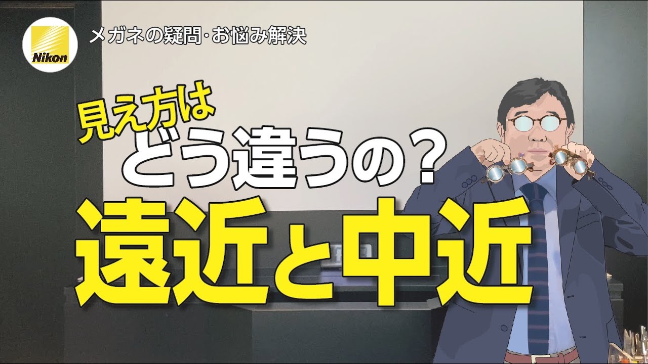 遠近と中近で見え方はどう違うのか？どちらを選べばいいのか