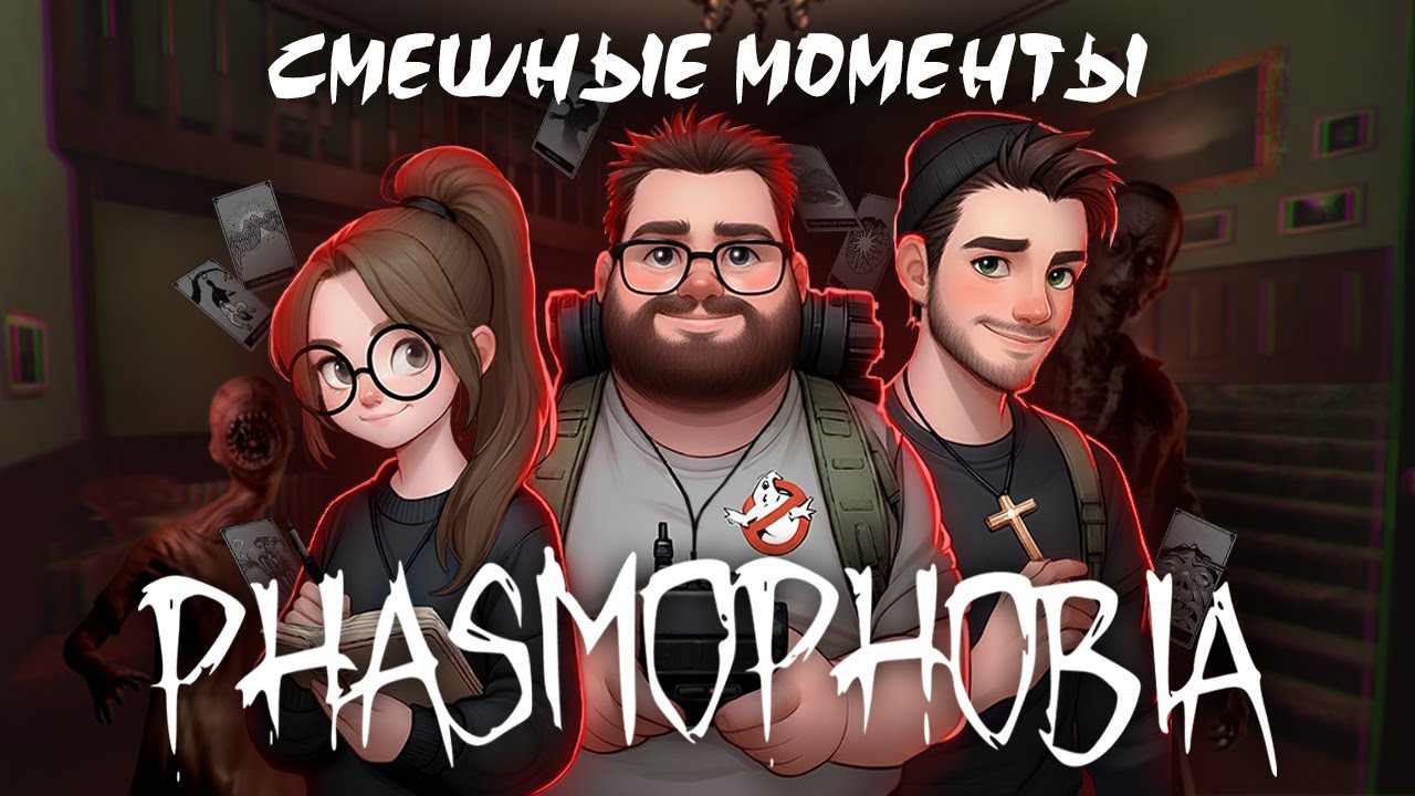 Охота (на нас) продолжается 👻 | СМЕШНЫЕ МОМЕНТЫ PHASMOPHOBIA