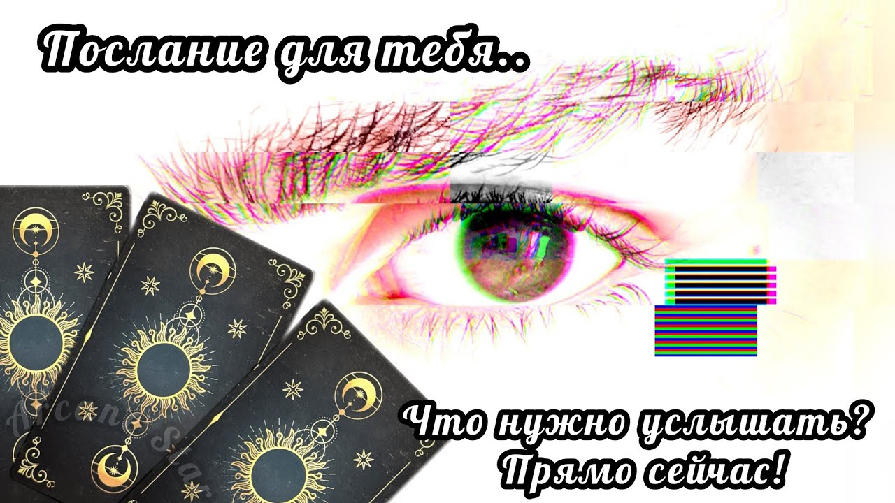 🪬Послание для Вас Прямо сейчас! Таро Расклад с Arcane Star 🪬