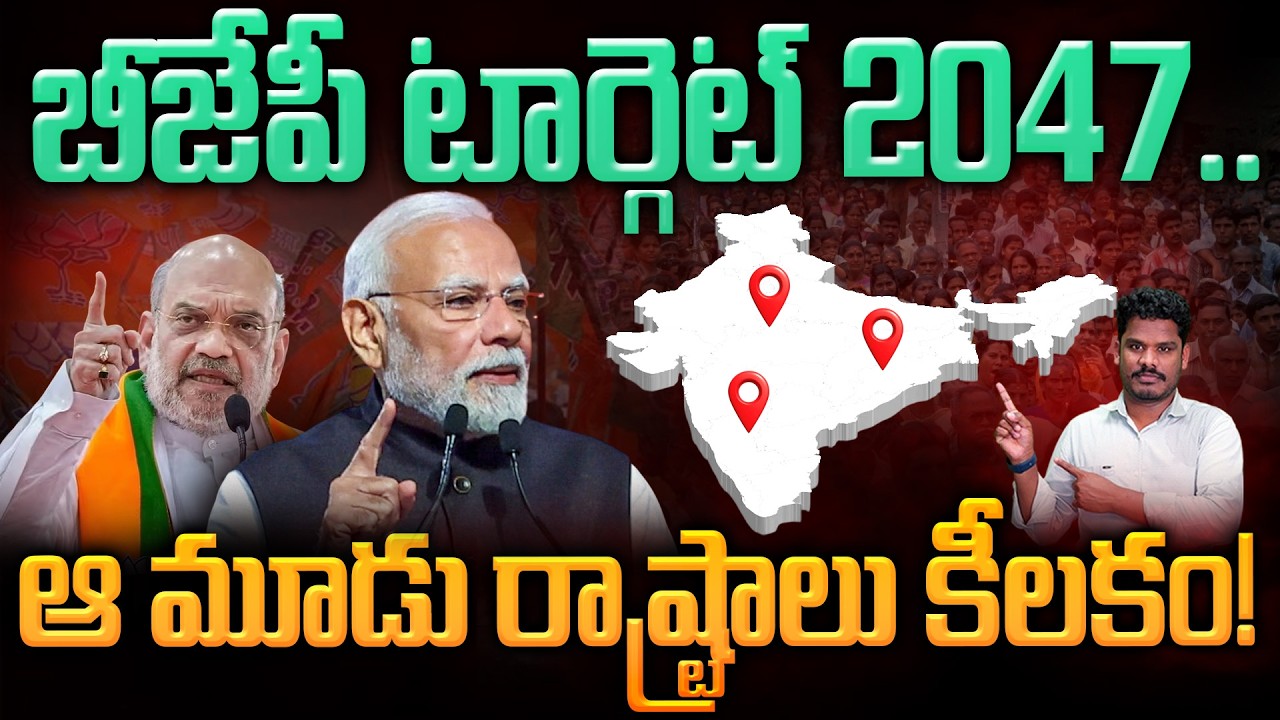 BJP Target 2047: బీజేపీ టార్గెట్ 2047.. ఆ మూడు రాష్ట్రాలు కీలకం! | Gundusoodhi - PINN