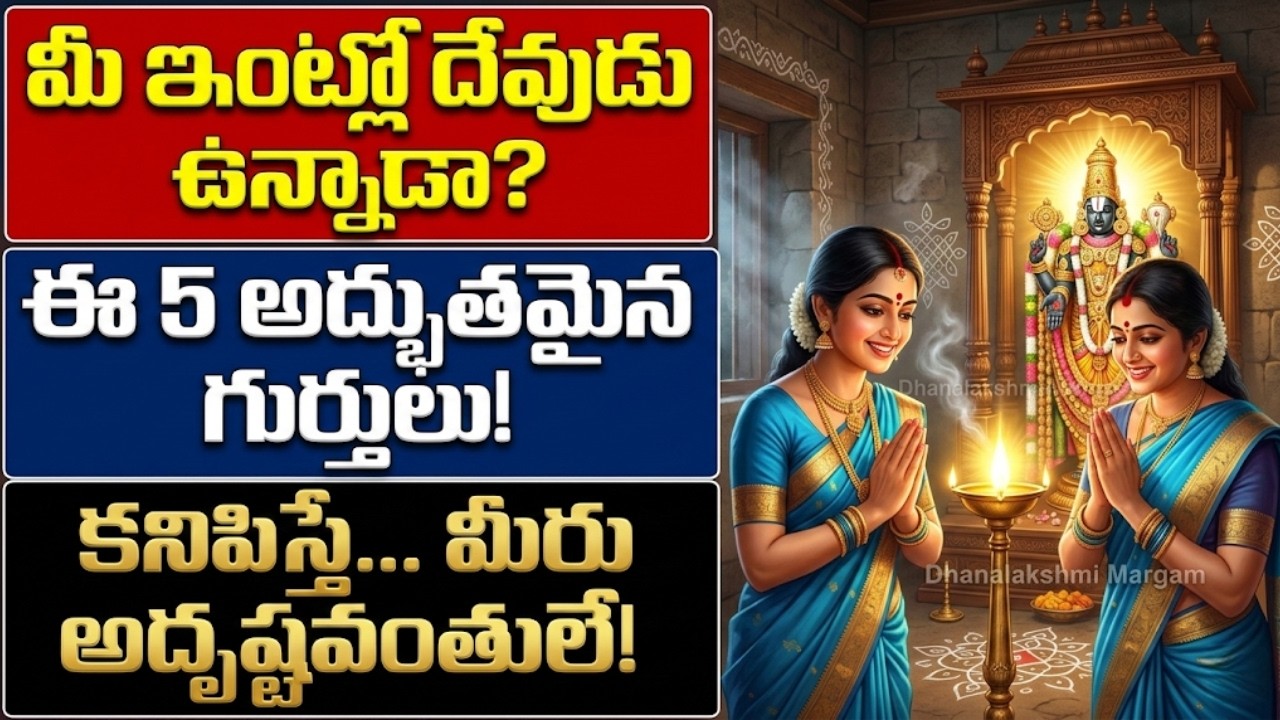 ఈ 5 గుర్తులు కనిపిస్తే... || మీ ఇంట్లో దేవుడు ఉన్నట్లే! [5 Divine Signs]