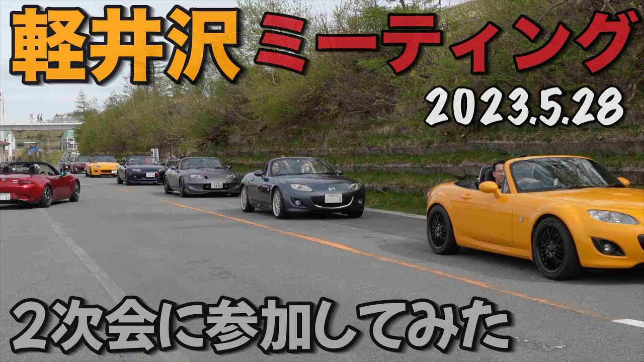【NDロードスター】軽井沢ミーティングの２次会に参加してみた