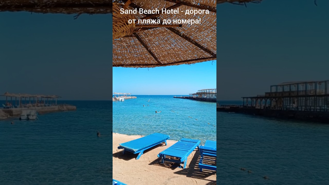Sand Beach Hotel- дорога от пляжа до номера!