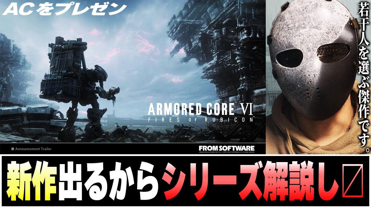 アーマードコア６ 出るからACシリーズを包括的にプレゼンする【ARMORED CORE 6 FIRES OF RUBICON】
