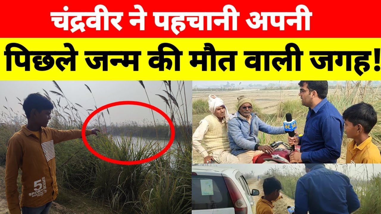 #पुनर्जन्म_का_सच,चंद्रवीर ने पहचानी पिछले जन्म की मौ*त वाली जगह,गाँववालों ने बताई सच्चाई #punarjanam