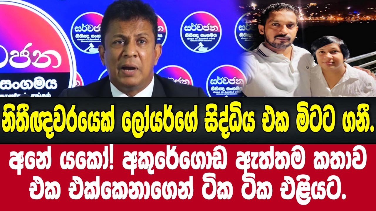 අනේ යකෝ! ලෝයර්ගේ ඇත්තම කතාව  එක එක්කෙනාගෙන් ටික ටික එළියට.