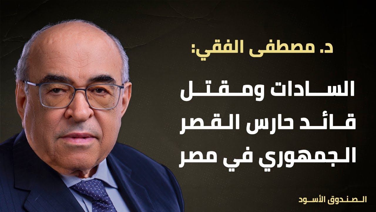 السادات ومقتل قائد حارس القصر الجمهوري في مصر