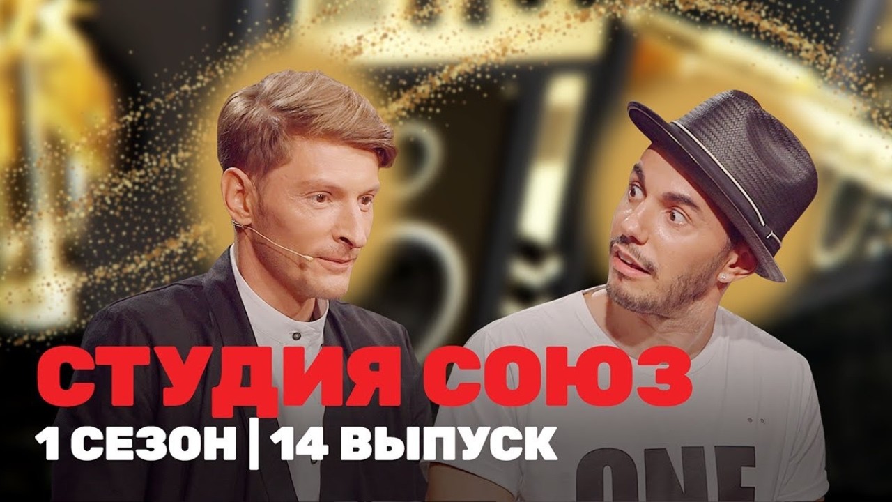 Студия Союз: 1 Сезон, Выпуск 14