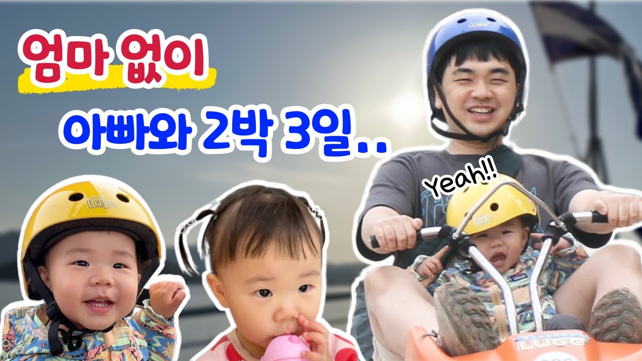 엄마없이 아빠와 함께한 강화도 여행🏖️ 아빠의 독박육아ㅣ강화루지ㅣ육아 브이로그