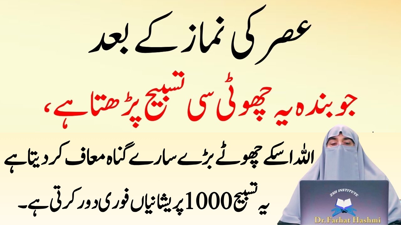 Asar Ki Namaz Ky Bad Jo Koi Ya Tasbeeh Pharta Ha Sary Gonah Maaf Kar Diay jaty Hain|Dr Farhat Hashmi