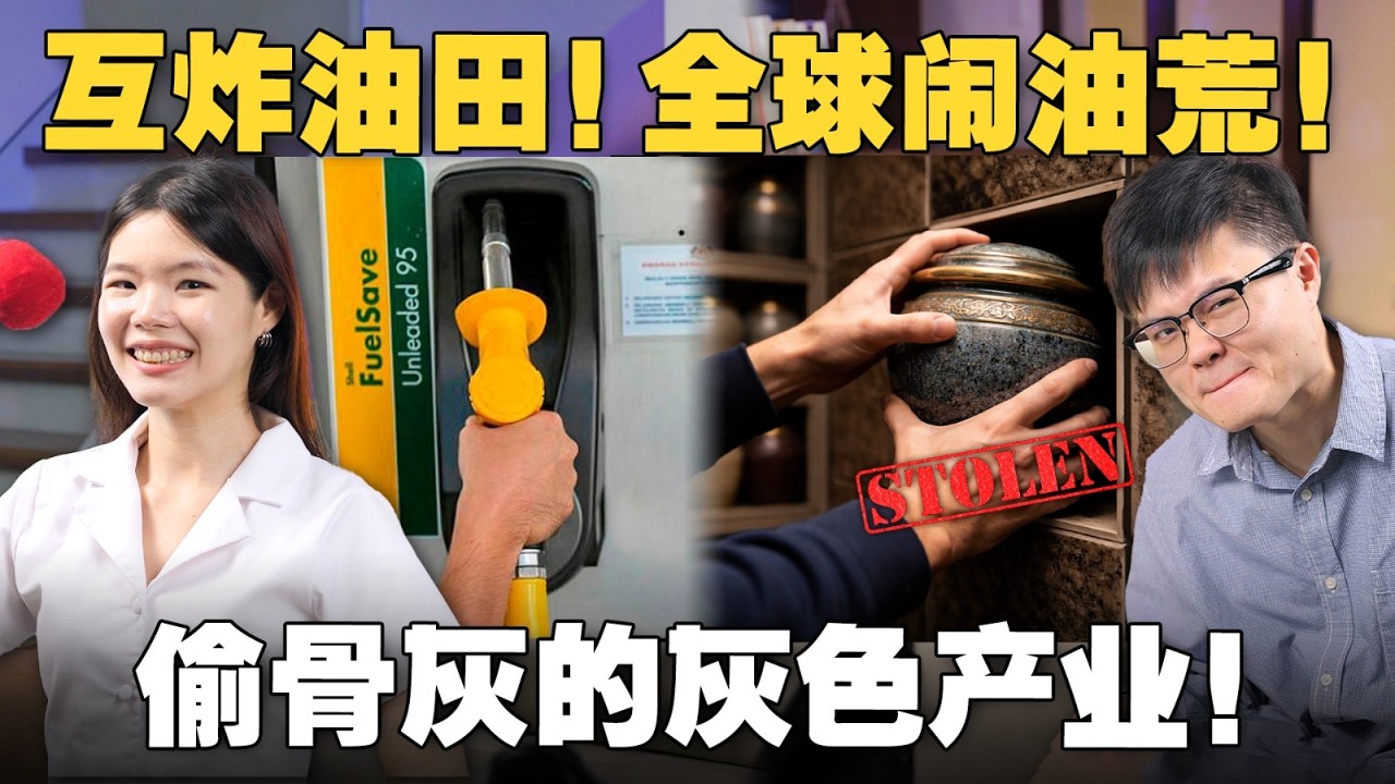 偷骨灰变成新型绑架案！巫印种族冲突要怎样处理？商人被查，点名陆兆福道歉？【#新闻随便看 21/3】