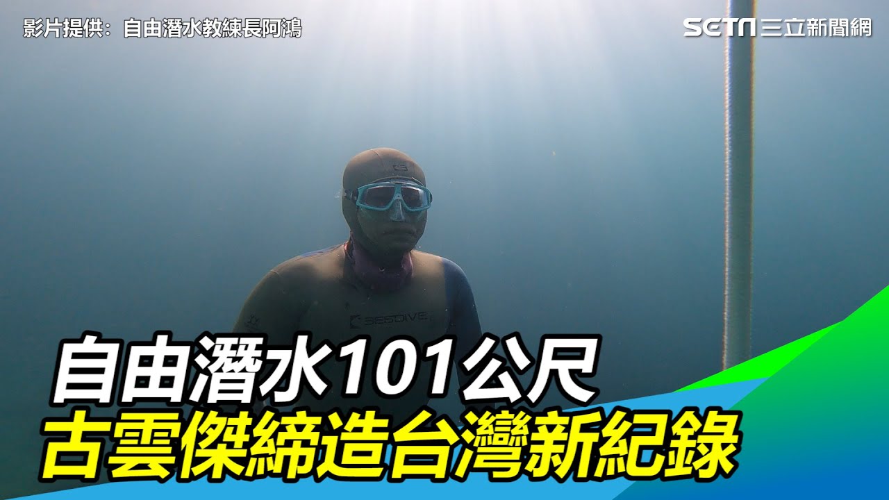 攀繩下潛101公尺　古雲傑「自由潛水」締造台灣新紀錄｜三立新聞網 SETN.com