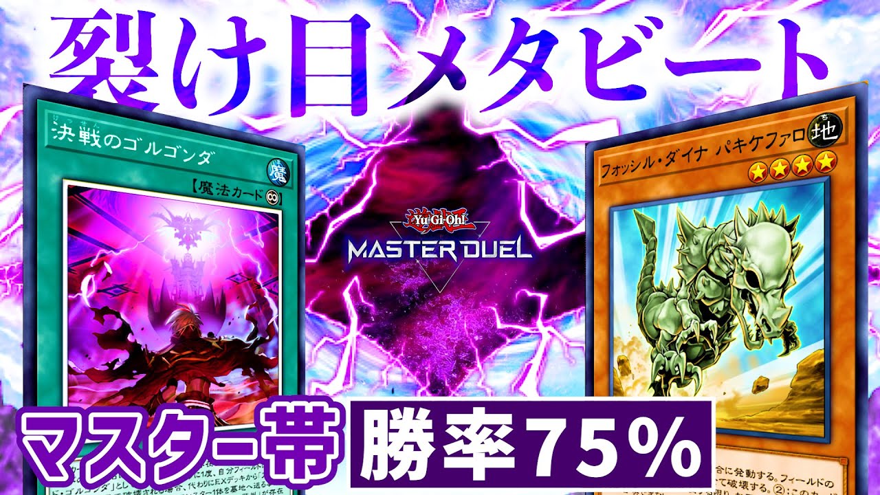 【遊戯王マスターデュエル】視聴者提供！勝てすぎて投稿者もうっかりマスター帯に乗ってしまった裂け目メタビート【デッキ紹介・解説】
