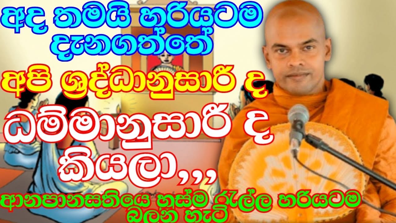 ආනපානසතියේ හුස්ම රැල්ල හරියටම බලන හැටි | ven.Kiriwattuduwe Ariyadassana Thero | anapanasathiya| bana
