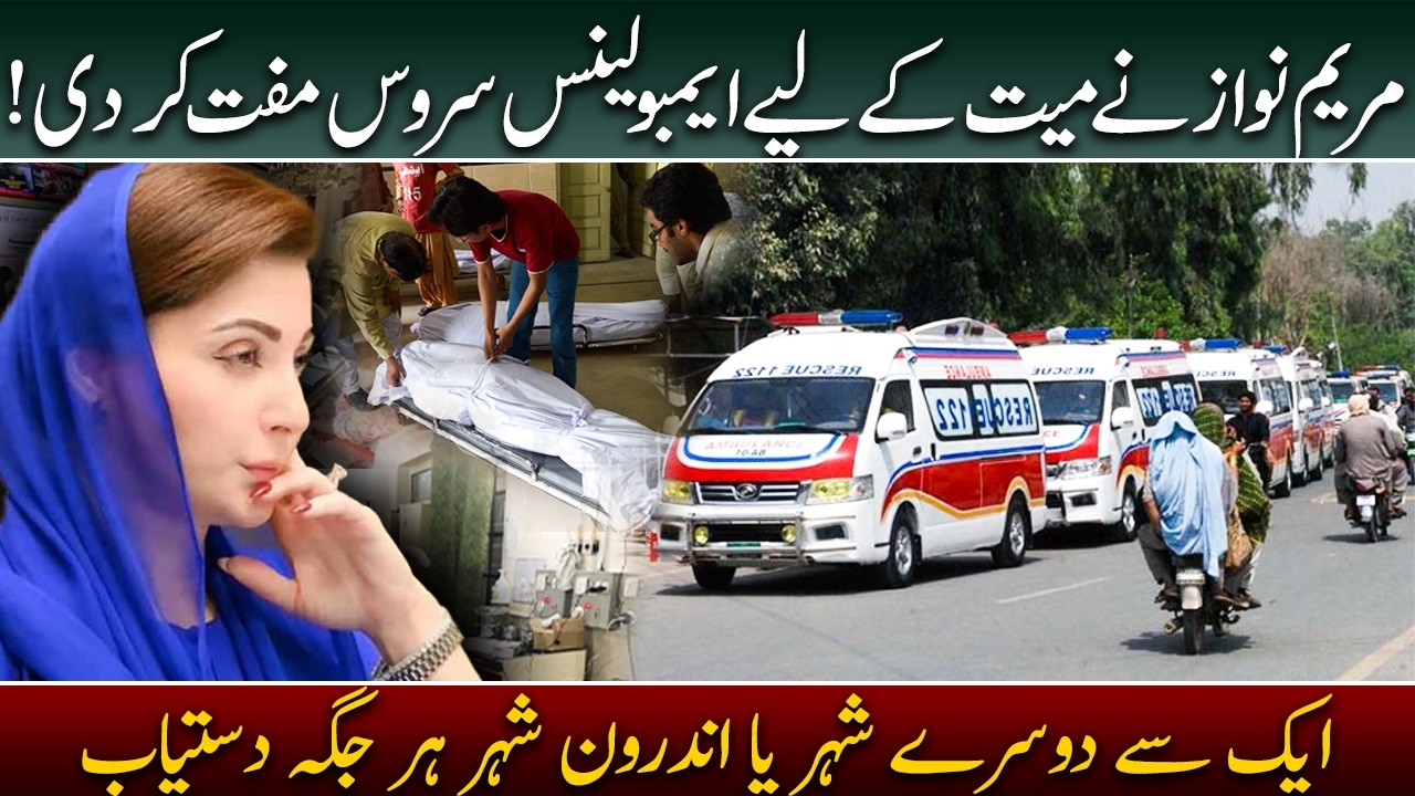 CM PUNJAB MARYAM NAWAZ BIG INNITIATIVE | Free Ambulance Service for Deceased Persons