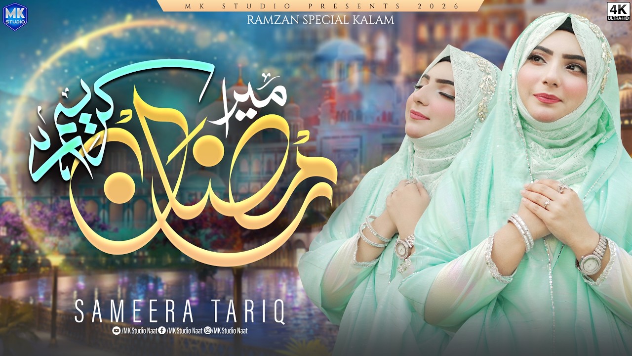 Naat Sharif Ramzan 2026 | Mera Ramzan Kareem Hai | Sameera Tariq | Ramadan Mubarak | MK Studio Naat