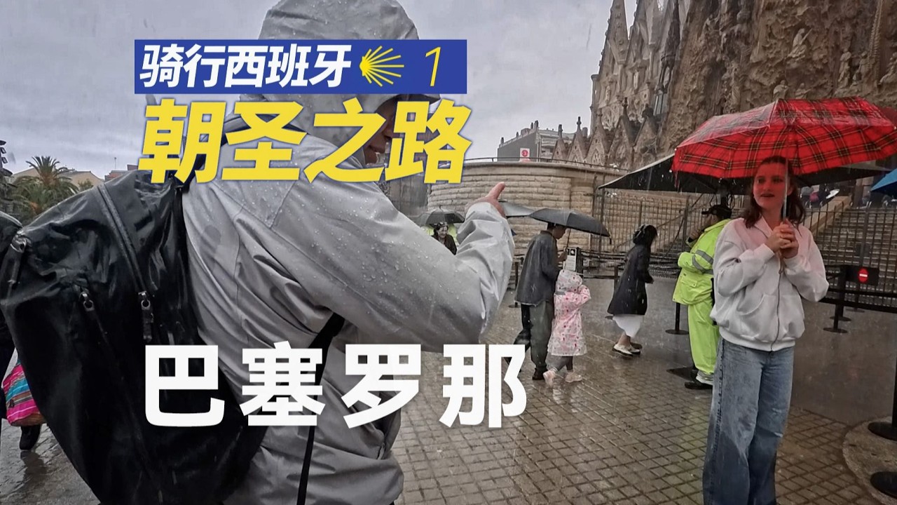 骑行西班牙朝圣之路01：第一天就遇上世纪大暴雨