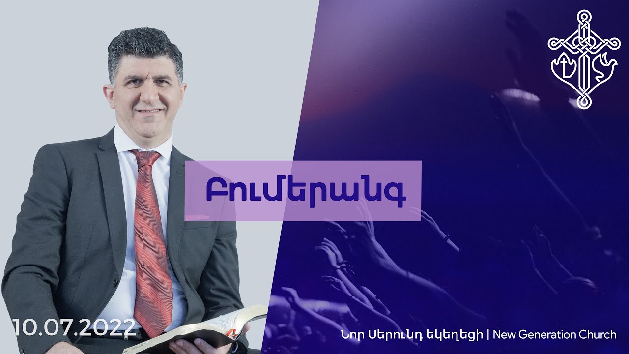 Բումերանգ. 10.07.2022.