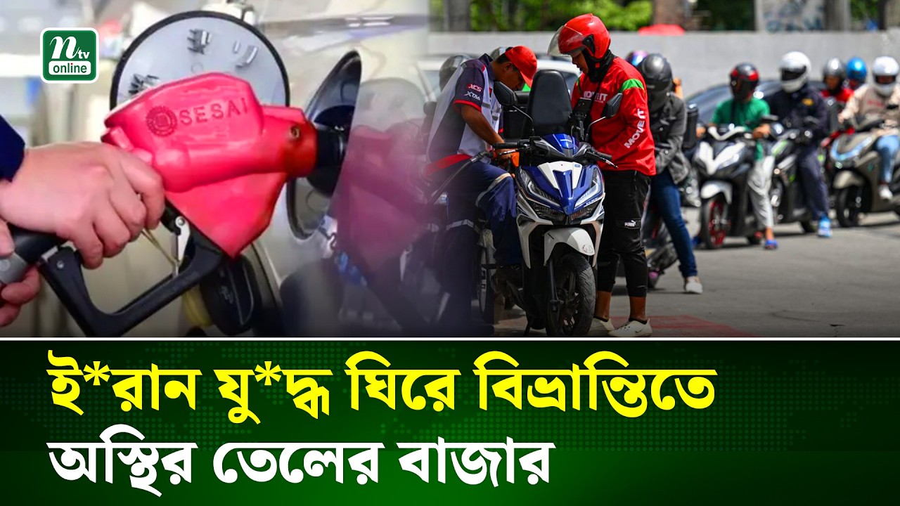 ইরান যুদ্ধ ঘিরে বিভ্রান্তিতে অস্থির তেলের বাজার | Iran War | Oil Price Volatility | NTV News