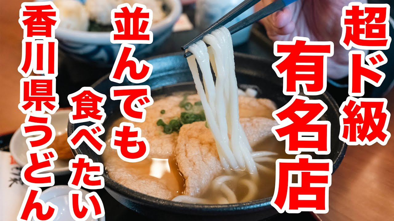【並んでも食べる価値がある!!】地元、県外共に人気の超有名店　＃讃岐うどん　＃本格手打もり家高松本店　＃うどんタクシー