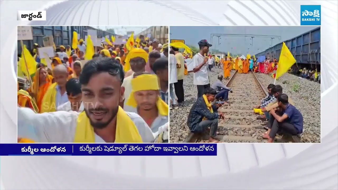 కుర్మీల నిరసన | Kurmi Community halt Trains in Jharkhand Demanding ST Status |@SakshiTV